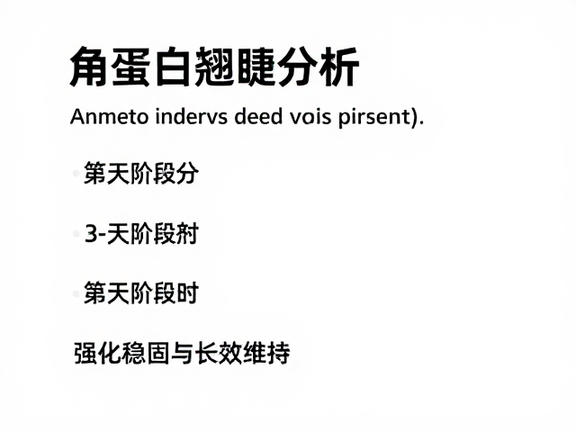 第三阶段：强化稳固与长效维持