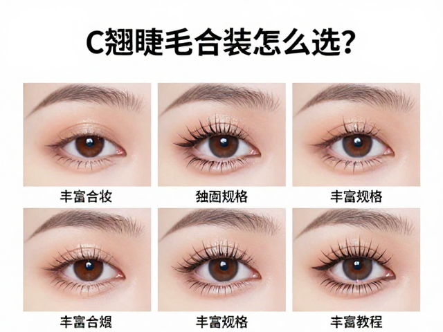 C翘睫毛混合装怎么选？丰富规格搭配教程，打造自然卷翘眼妆