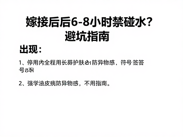 避坑指南：科学护理与常见误区澄清
