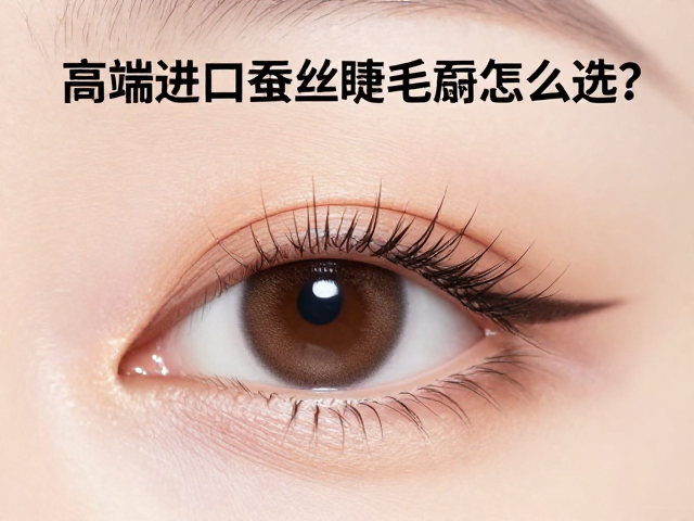 高端进口蚕丝睫毛刷怎么选?打造持久卷翘眼妆攻略