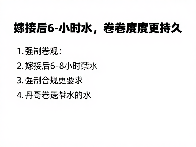 嫁接后6-8小时禁水，选对卷翘度更持久