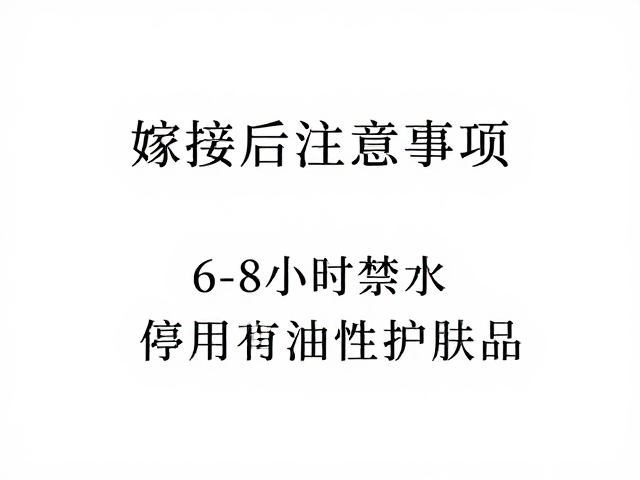 单根嫁接后注意事项，6-8小时禁水，停用油性护肤品