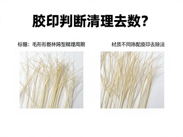 胶印怎么除？根据毛束判断清理次数，材质不同残留胶印去除法