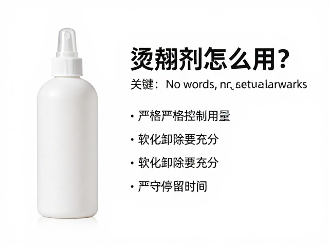烫翘剂怎么用？严格控制用量，软化卸除要充分，严守停留时间