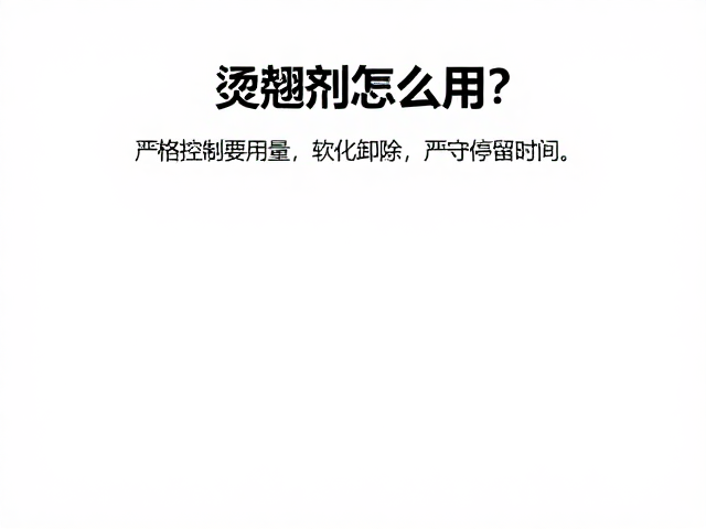 严格控制用量的精准计算
