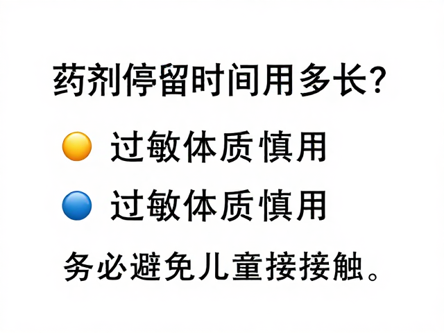 药剂停留时间多长？过敏体质慎用，务必避免儿童接触