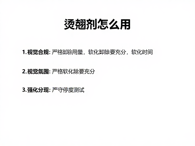 软化卸除与程度测试的科学方法