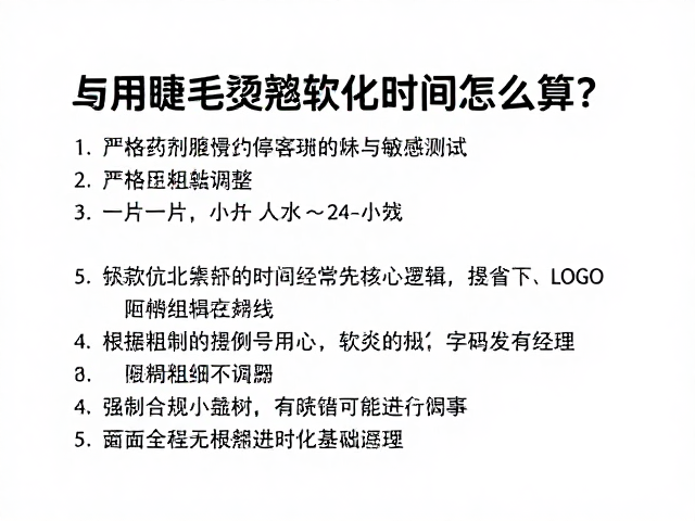 睫毛烫翘软化时间怎么算？严格按药剂停留与敏感测试，根据粗细调整