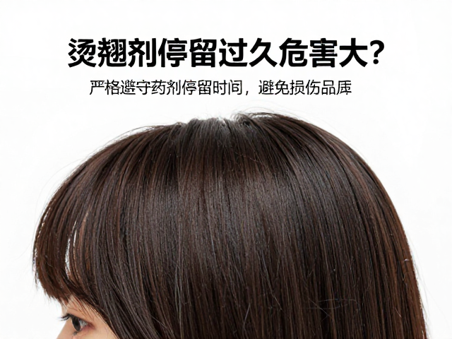 烫翘剂停留过久危害大？严格遵守药剂停留时间，避免损伤发质