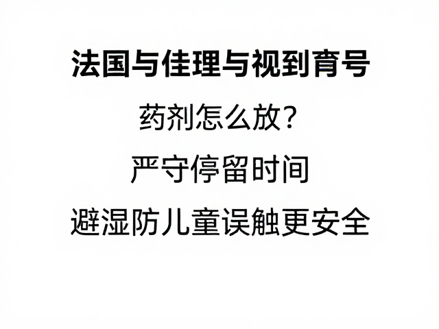 时间管理：严守有效期与开封后时限