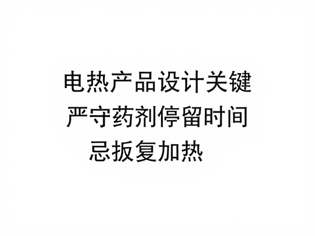 电热产品温控设计关键，严守药剂停留时间，忌反复加热