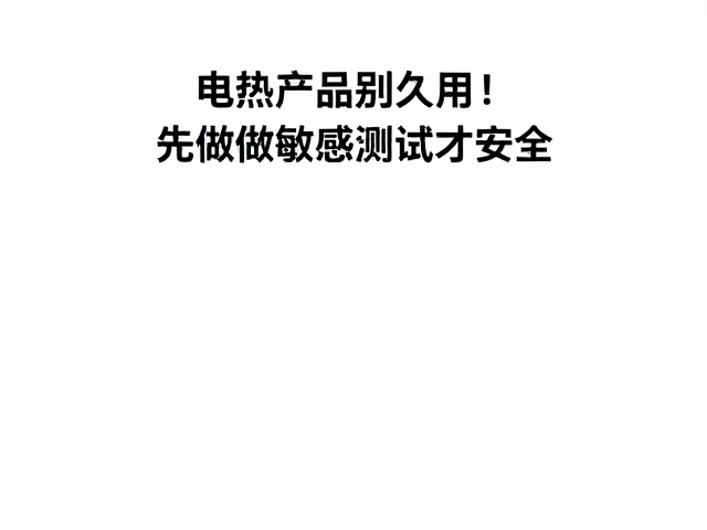 电热产品别久用！严守药剂停留时间，先做敏感测试才安全
