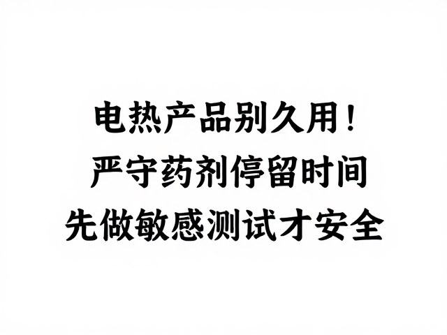 个体差异下的敏感性测试必要性