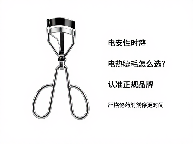 电热睫毛夹怎么选？认准正规品牌，严格遵守药剂停留时间更持久