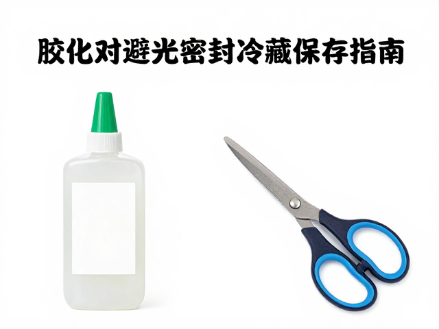 胶水避光密封冷藏储存的核心原理