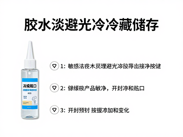 胶水避光冷藏储存，敏感产品标记与开封擦净瓶口指南