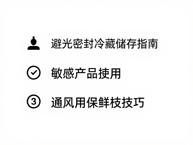 胶水避光密封冷藏储存指南，敏感产品标记与通风保鲜技巧