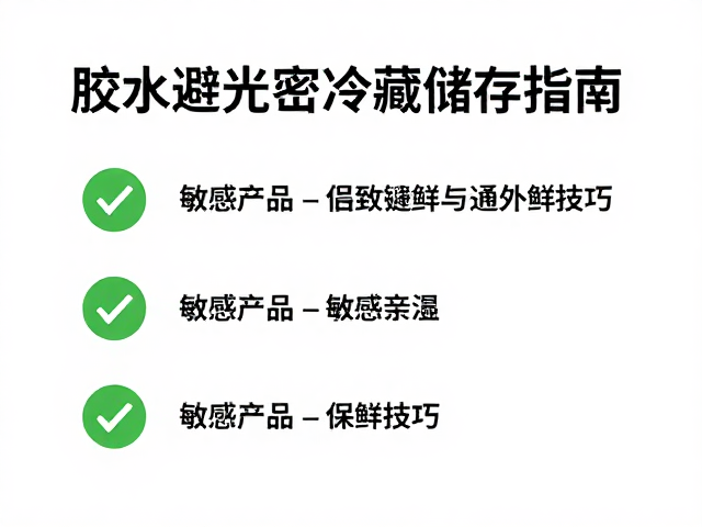 敏感产品标记与通风保鲜技巧