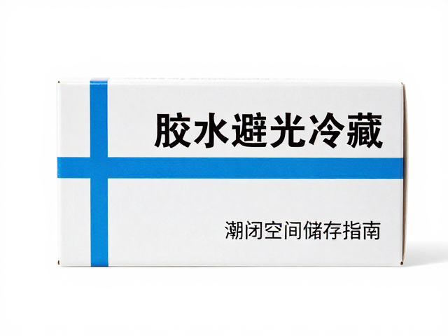 避光防护：隔绝紫外线引发的降解风险