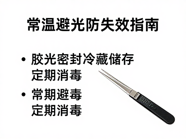 胶水避光密封冷藏储存与镊子定期消毒，常温避光防失效指南
