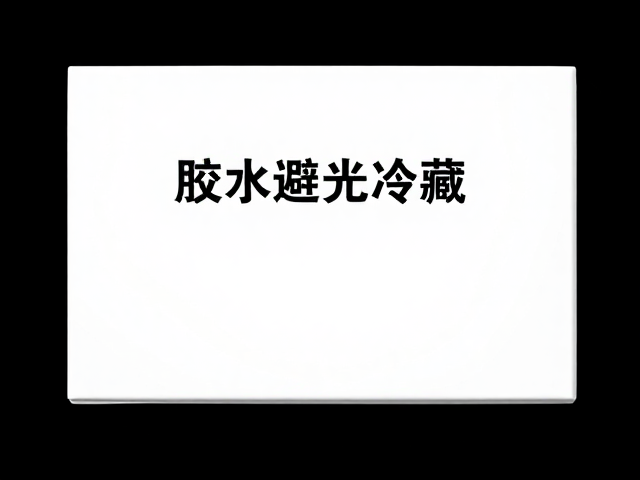 胶水避光冷藏，专用盒防污染，远离潮湿密闭空间储存指南