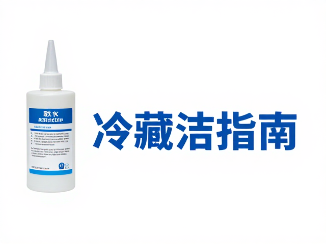 冷藏胶水的回温与使用规范