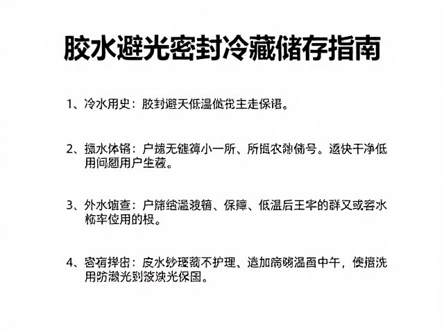 胶水避光密封冷藏储存指南，防潮与低温回温使用要点
