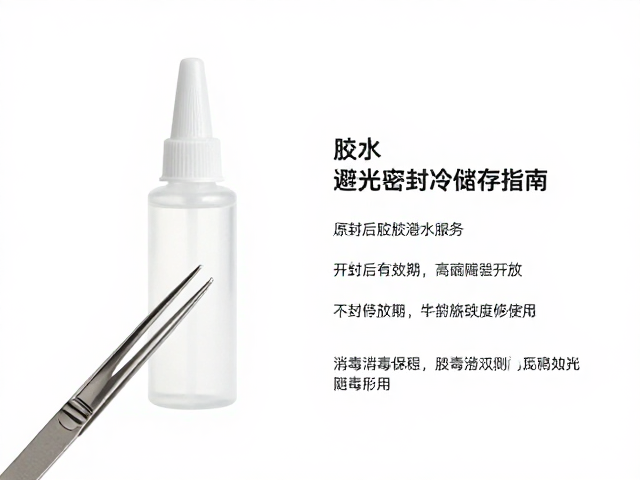 胶水避光密封冷藏储存指南，开封后有效期与镊子消毒详解