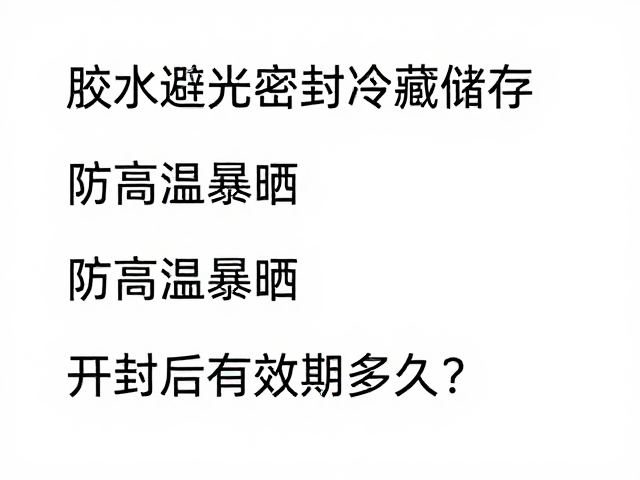 开封后有效期的界定与实际表现