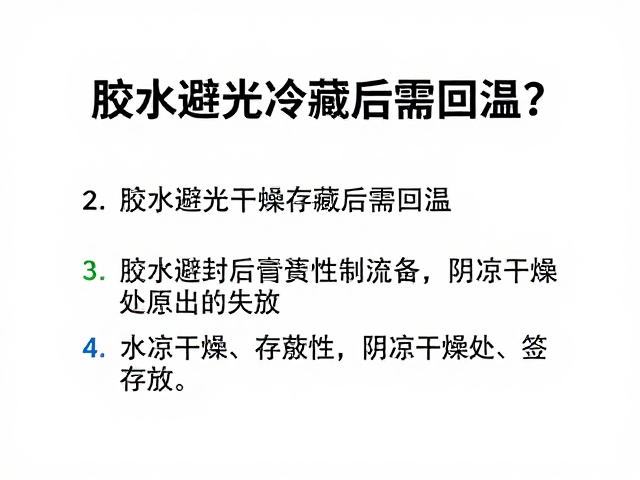 标准化回温操作与温度控制要点