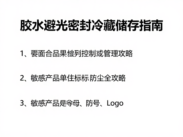 胶水避光密封冷藏储存指南,敏感产品单独标记防尘全攻略