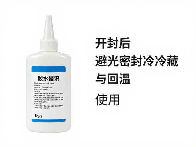 胶水避光密封冷藏与回温使用，开封后单独标识防失效指南