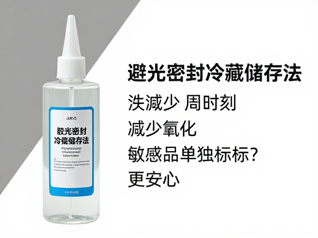 胶水避光密封冷藏储存法，减少氧化，敏感品单独标记更安心