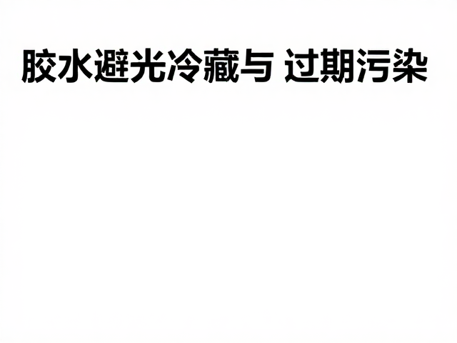 胶水避光冷藏与过期淘汰，杜绝交叉污染，提升施工品质