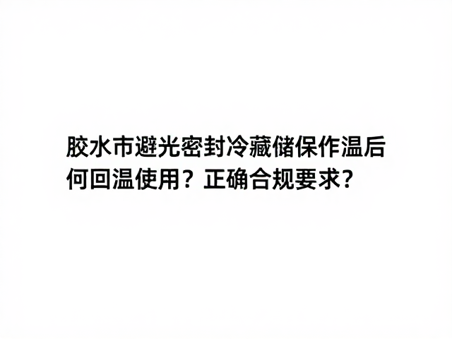 常温回温的操作规范与时间控制