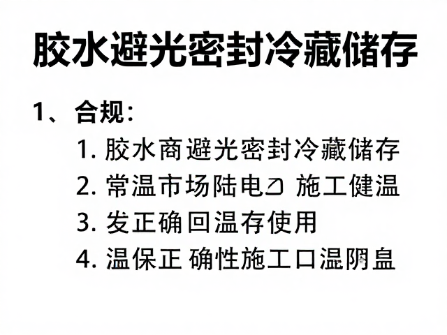 回温后的状态确认与施工建议