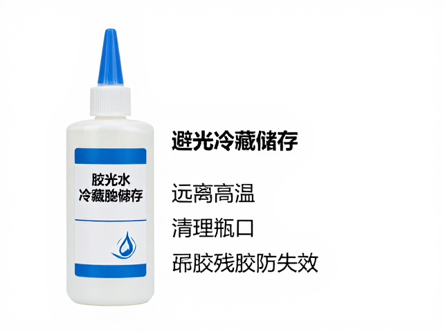 胶水避光冷藏储存，远离高温，清理瓶口残胶防失效