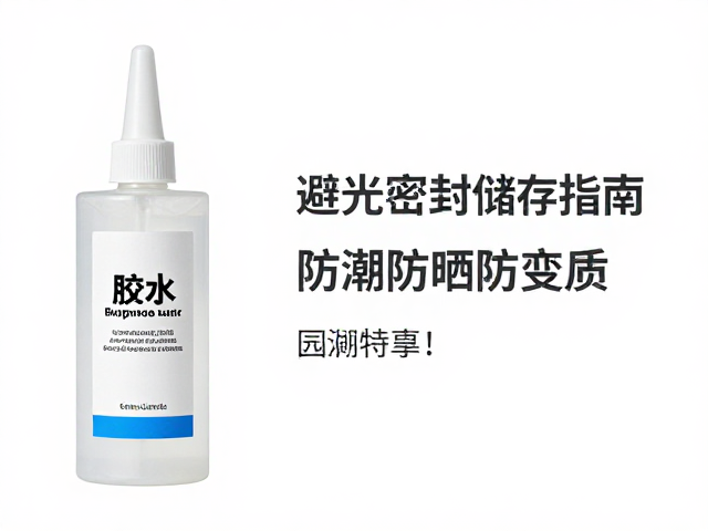 胶水避光密封冷藏储存指南，防潮防晒防变质