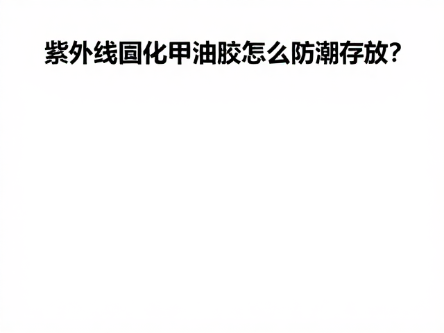 环境温湿度对甲油胶稳定性的关键影响
