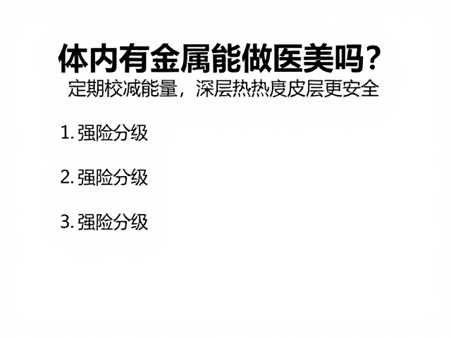 体内有金属能做医美吗？定期校准能量，深层加热真皮层更安全