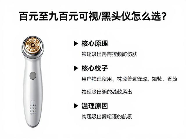 百元至数百元可视化黑头仪怎么选？物理吸出需控频防伤肤