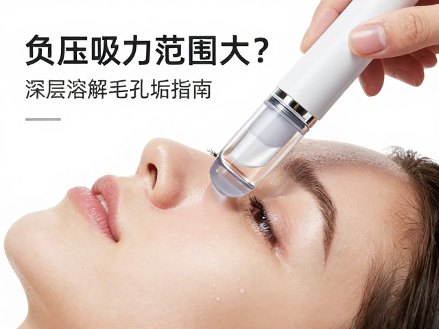 负压吸力范围多大？使用前必查皮肤状态，深层溶解毛孔污垢指南