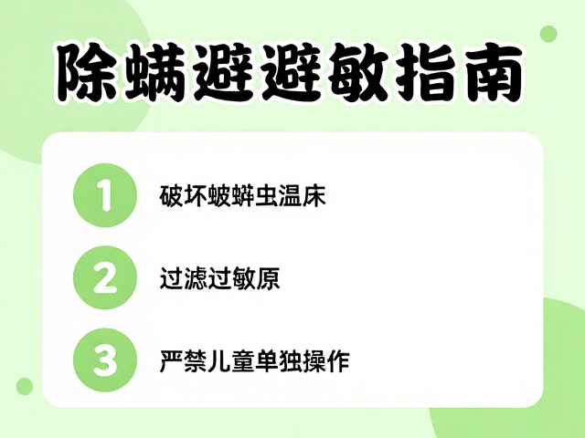 儿童过敏防护与操作安全规范