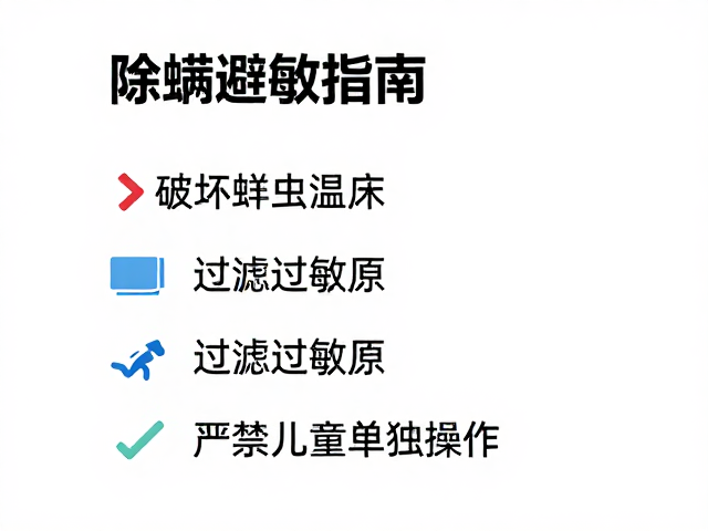 优化室内环境以阻断过敏原传播路径
