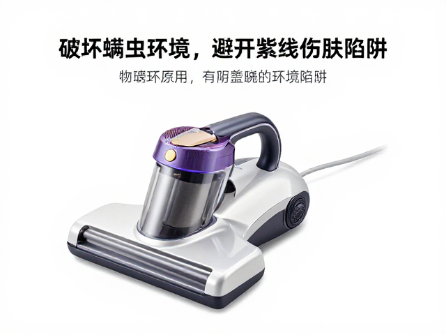 中端家用除螨仪怎么选？破坏螨虫环境，避开紫外线伤肤陷阱