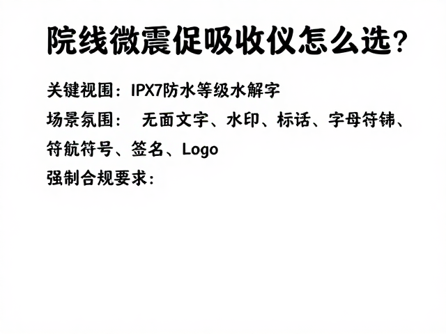 院线微震促吸收仪怎么选？IPX7防水等级全解析