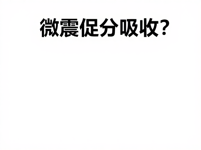 营养成分的选择与渗透效率的关联