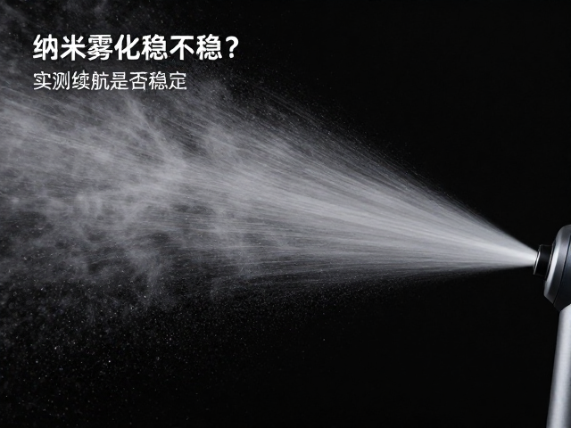 纳米雾化水珠出雾量稳不稳？实测续航是否稳定及核心优势