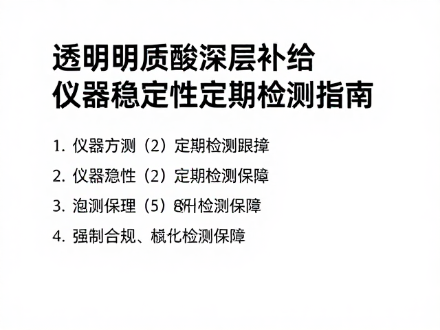 仪器稳定性检测与数据准确性保障