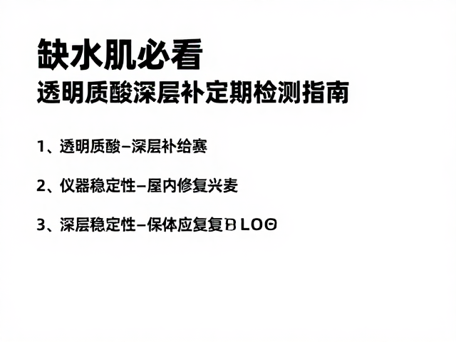 深层补给策略与角质层屏障修复
